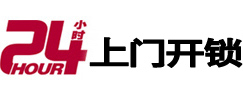 香格里拉24小时锁行